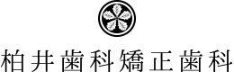 柏井歯科矯正歯科